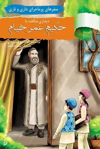 جلد کتاب سفرهای پر ماجرای داری و ناری دیدار با خیام