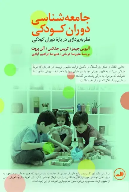 جلد کتاب جامعه شناسی دوران کودکی