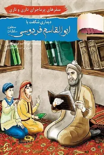 جلد کتاب سفرهای پر ماجرای داری و ناری دیدار با فردوسی