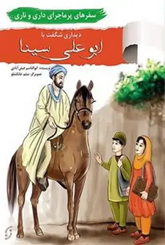 جلد کتاب سفرهای پر ماجرای داری و ناری / دیدار با ابوعلی سینا