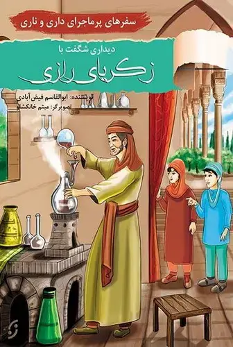 جلد کتاب سفرهای پرماجرای داری و ناری دیدار با محمد بن زکریای رازی