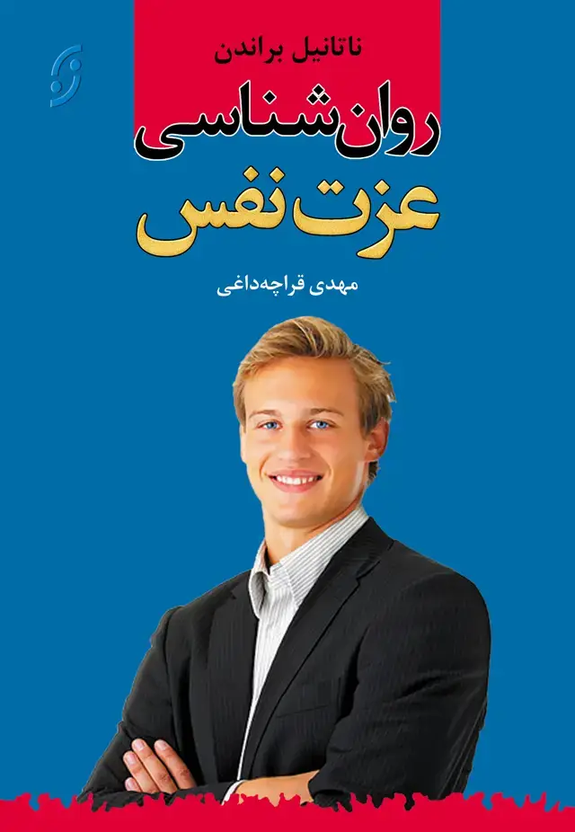 جلد کتاب روان شناسی عزت نفس