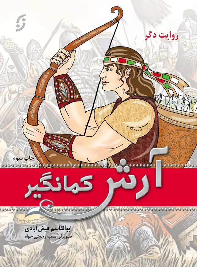 جلد کتاب ارش کمانگیر