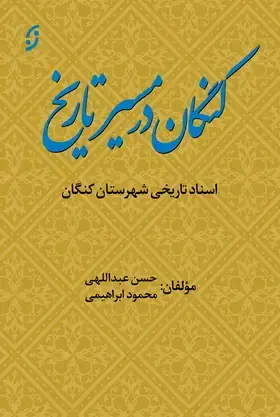 جلد کتاب کنگان در مسیر تاریخ