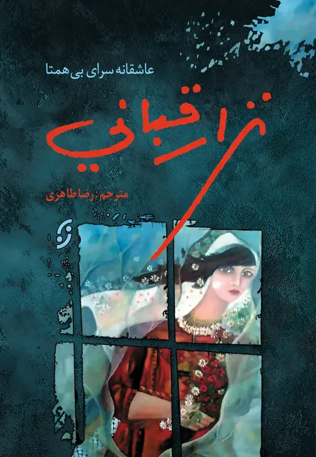 جلد کتاب نزار قبانی/ عاشقانه سرای بی همتا