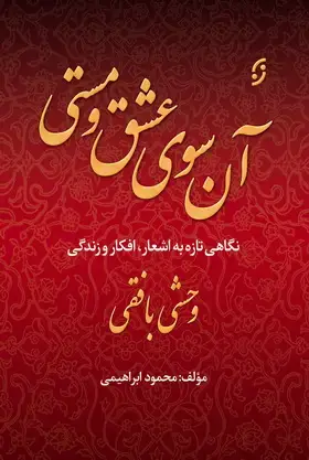 جلد کتاب ان سوی عشق و مستی