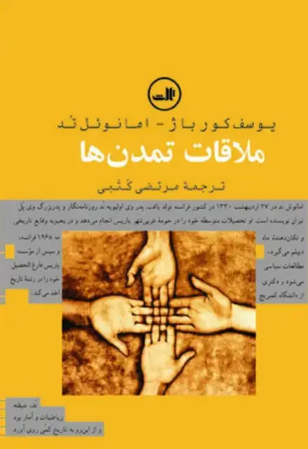 جلد کتاب ملاقات تمدن ها