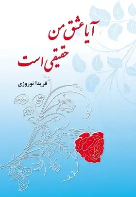 جلد کتاب ایا عشق من حقیقی است