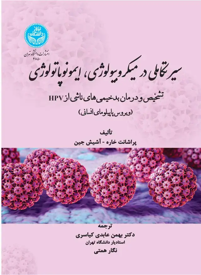 جلد کتاب سیر تکاملی در میکروبیولوژی، ایمونوپاتولوژی؛ تشخیص و درمان بدخیمیهای ناشی از HPV (ویروس پاپیلومای انسانی)