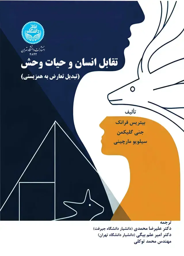 جلد کتاب تقابل انسان و حسات وحش (تبدیل تعارض به همزیستی)
