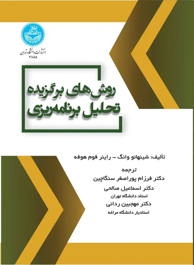 جلد کتاب روشهای برگزیده تحلیل برنامهریزی
