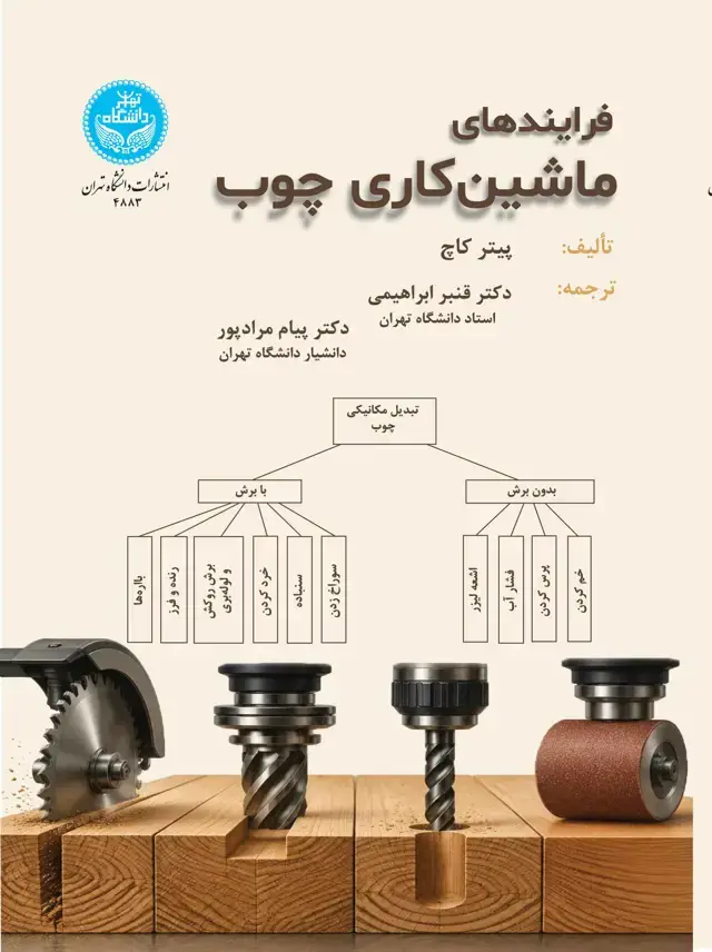 جلد کتاب فرایندهای ماشینکاری چوب-