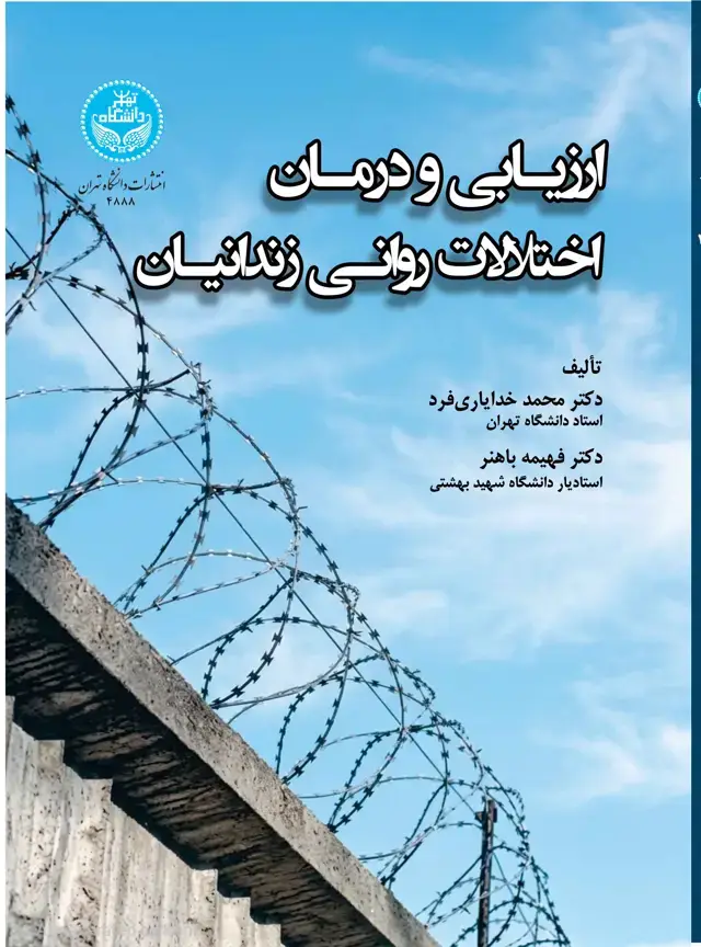 جلد کتاب ارزیابی و درمان اختلالات روانی زندانیان-