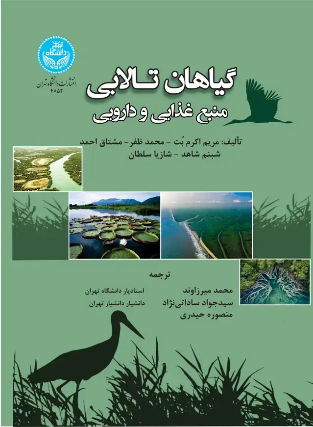 جلد کتاب گیاهان تالابی: منبع غذایی و دارویی