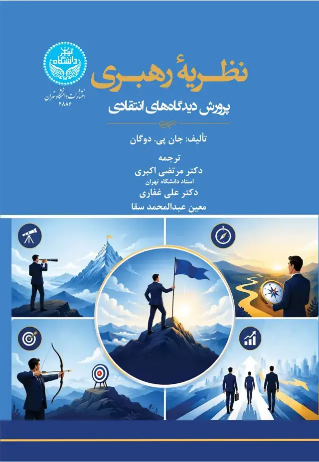 جلد کتاب نظریه رهبری: پرورش دیدگاههای انتقادی
