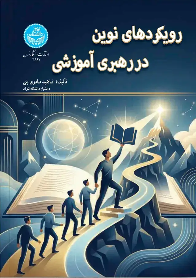 جلد کتاب رویکردهای نوین در رهبری آموزشی