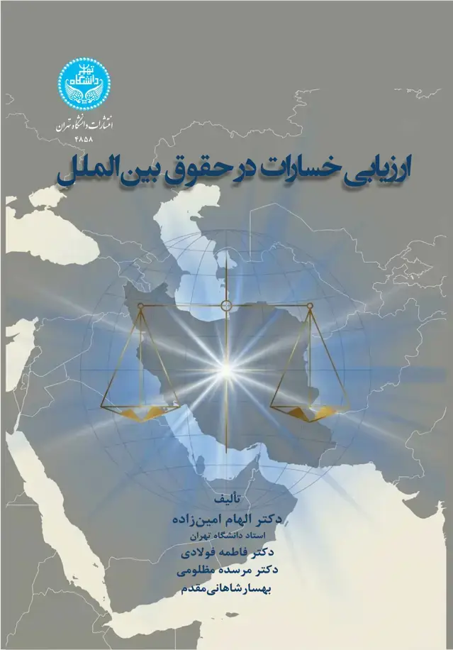 جلد کتاب ارزیابی خسارات در حقوق بینالملل