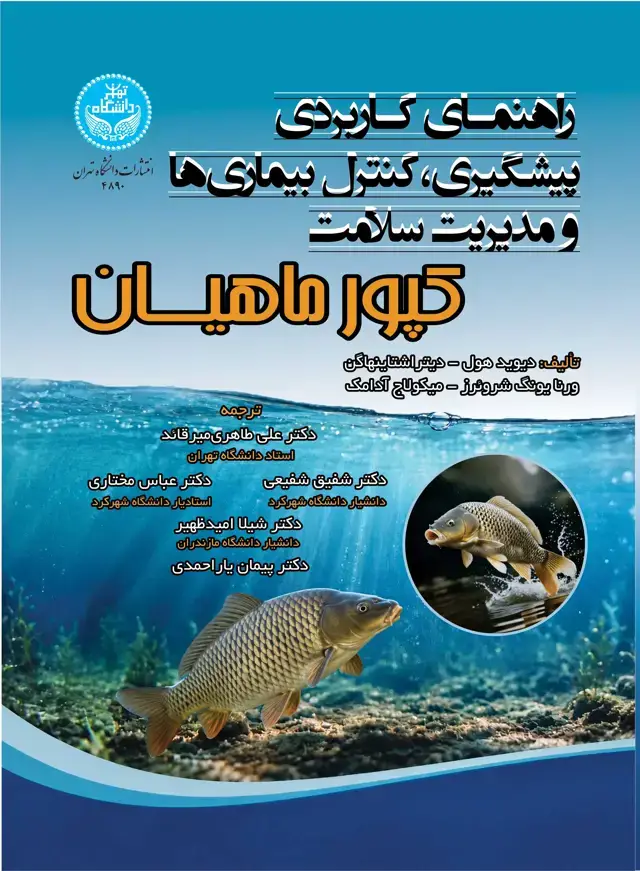 جلد کتاب راهنمای کاربردی پیشگیری، کنترل بیماریها و مدیریت سلامت کپورماهیان-