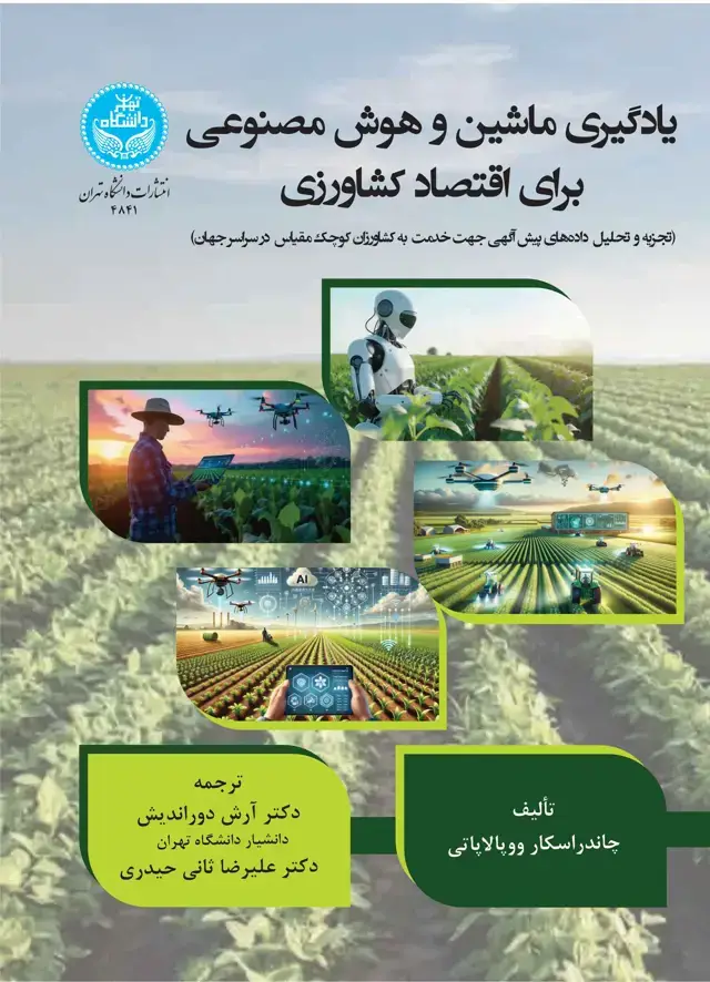 جلد کتاب یادگیری ماشین و هوش مصنوعی برای اقتصاد کشاورزی (تجزیه و تحلیل دادههای پیشآگهی برای خدمت به کشاورزان کوچکمقیاس در سراسر جهان)-