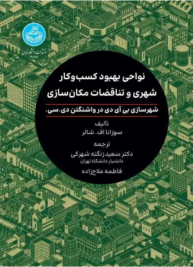 جلد کتاب نواحی بهبود کسب و کار شهری و تناقضات مکان سازی: شهرسازی بیآیدی در واشنگتن دیسی