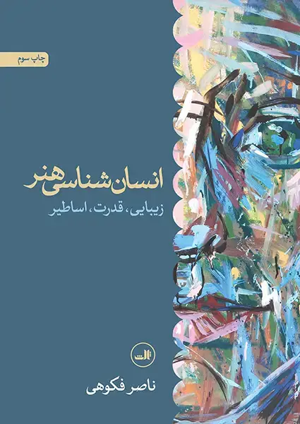 جلد کتاب انسان شناسی هنر