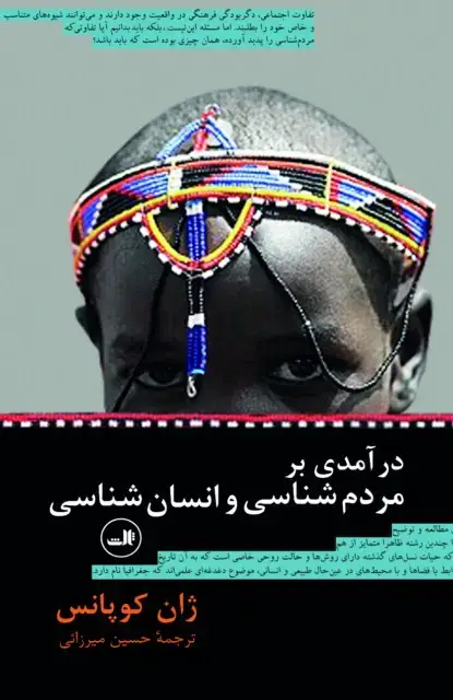جلد کتاب درآمدی بر مردم شناسی و انسان شناسی