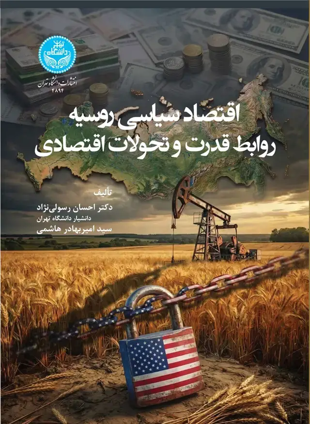 جلد کتاب اقتصاد سیاسی روسیه: روابط قدرت و تحولات اقتصادی