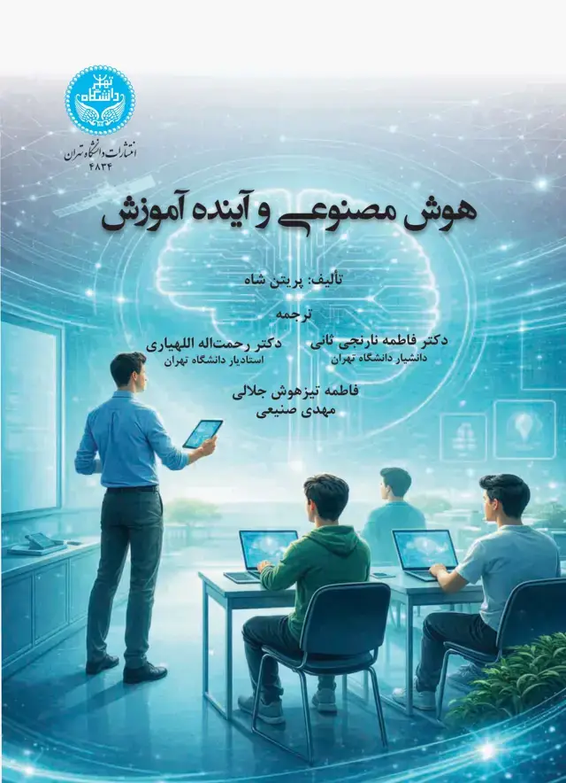 جلد کتاب هوش مصنوعی و آینده آموزش-