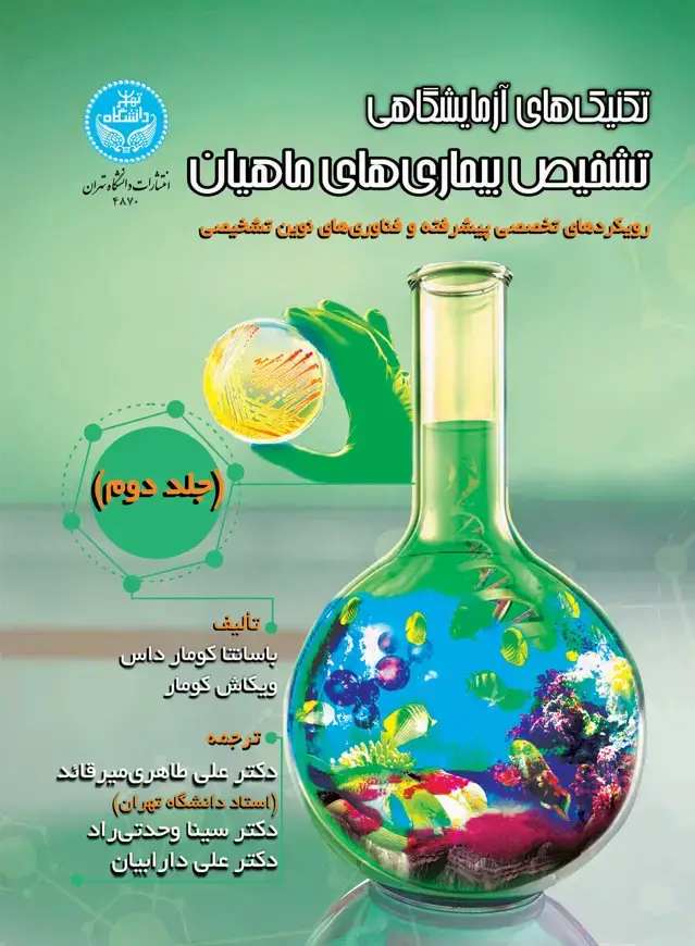 جلد کتاب تکنیکهای آزمایشگاهی تشخیص بیماریهای ماهیان: جلد دوم: رویکردهای تشخیصی پیشرفته و فناوریهای نوین تشخیصی