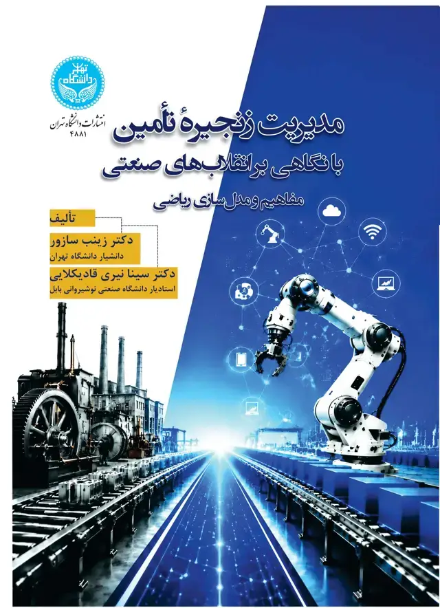 جلد کتاب مدیریت زنجیره تأمین با نگاهی بر انقلابهای صنعتی: مفاهیم و مدل سازی ریاضی
