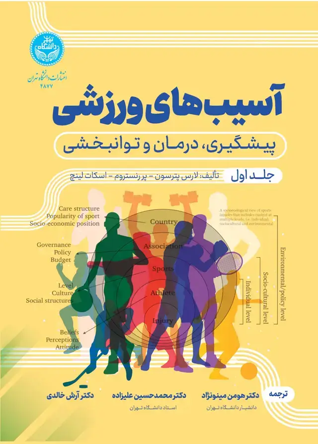 جلد کتاب آسیبهای ورزشی: پیشگیری، درمان و توانبخشی (جلد اول)