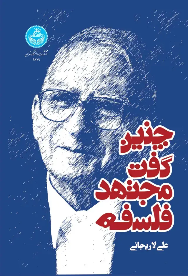 جلد کتاب چنین گفت مجتهد فلسفه