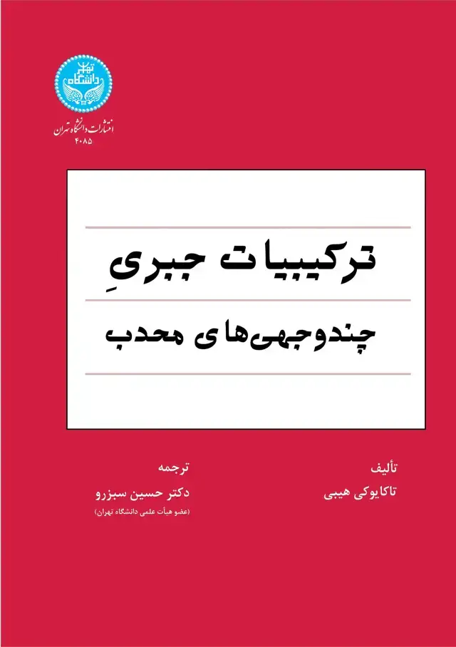 جلد کتاب ترکیبیات جبری چندوجهیهای محدب