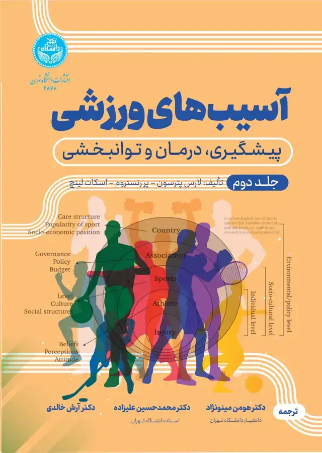 جلد کتاب آسیبهای ورزشی: پیشگیری، درمان و توانبخشی (جلد دوم)