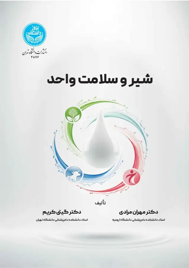 جلد کتاب شیر و سلامت واحد