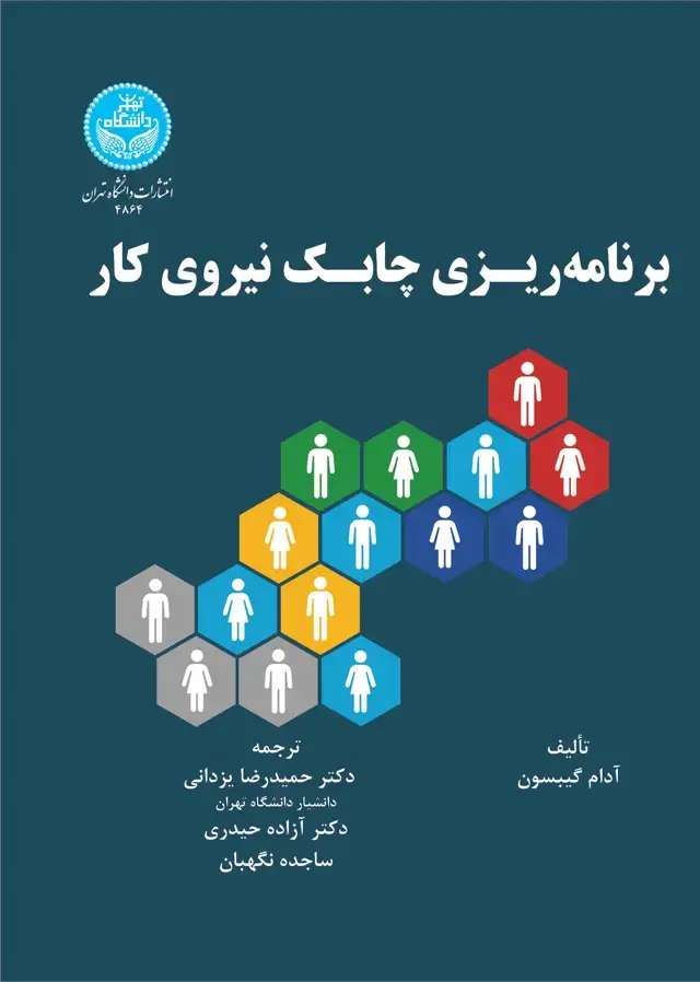 جلد کتاب برنامه‌ریزی چابک نیروی کار (چگونه افراد را برای بهبود عملکرد با استراتژی سازمانی سازگار کنیم)