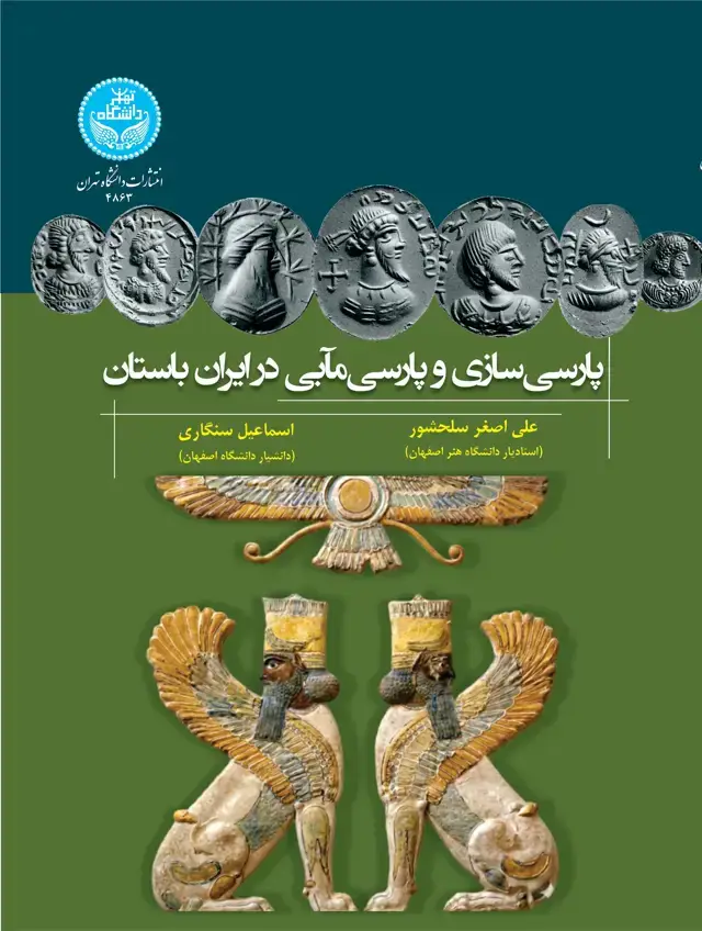 جلد کتاب پارسیسازی و پارسیمآبی در ایران باستان
