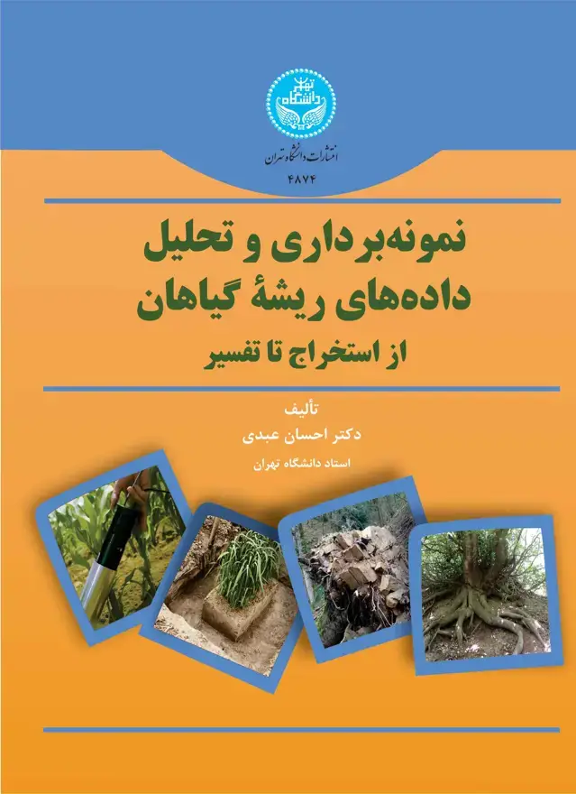 جلد کتاب نمونهبرداری و تحلیل دادههای ریشه گیاهان (از استخراج تا تفسیر)