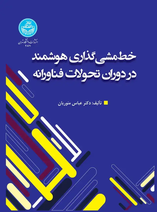 جلد کتاب خطمشیگذاری هوشمند در دوران تحولات فناورانه
