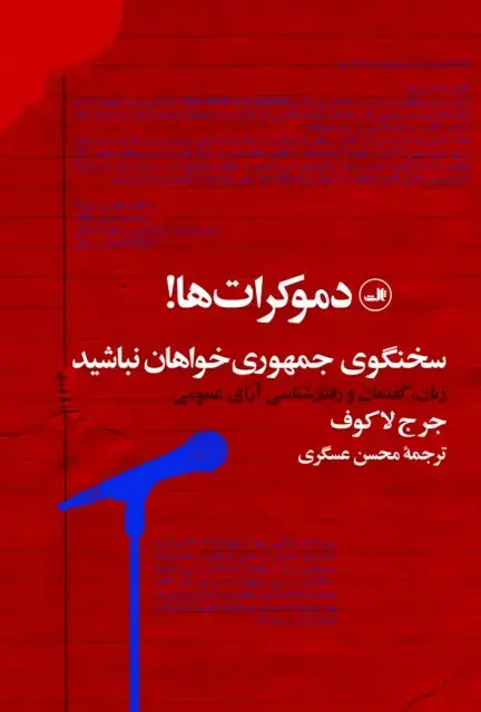 جلد کتاب دموکرات ها سخنگوی جمهوری خواهان نباشند