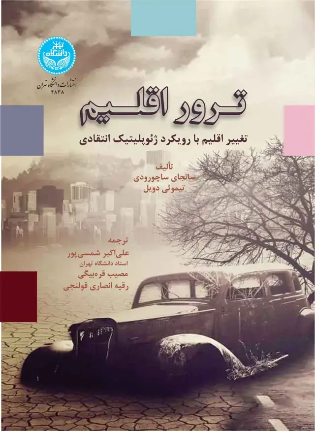 جلد کتاب ترور اقلیم: تغییر اقلیم با رویکرد ژئوپلیتیک انتقادی