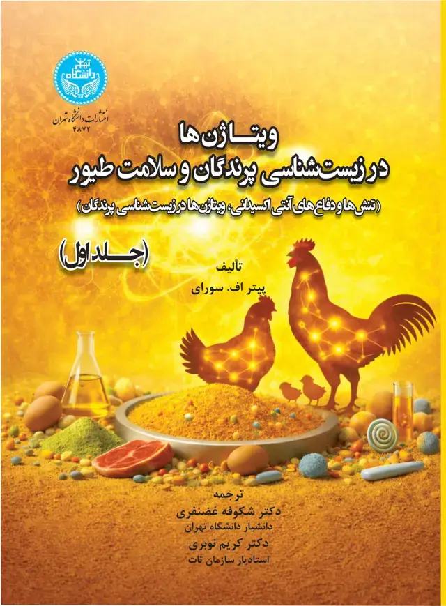 جلد کتاب ویتاژنها در زیستشناسی پرندگان و سلامت طیور؛ جلد اول: تنشها و دفاعهای آنتی اکسیدانی، ویتاژنها در زیستشناسی پرندگان