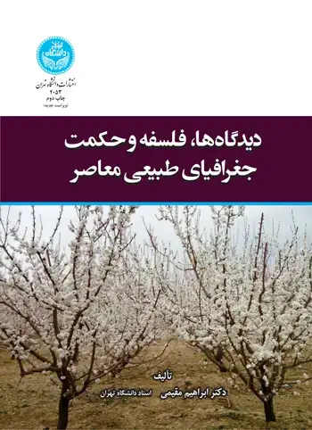 جلد کتاب دیدگاهها، فلسفه و حکمت جغرافیای طبیعی
