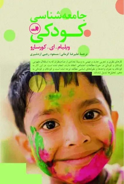 جلد کتاب جامعه شناسی کودکی