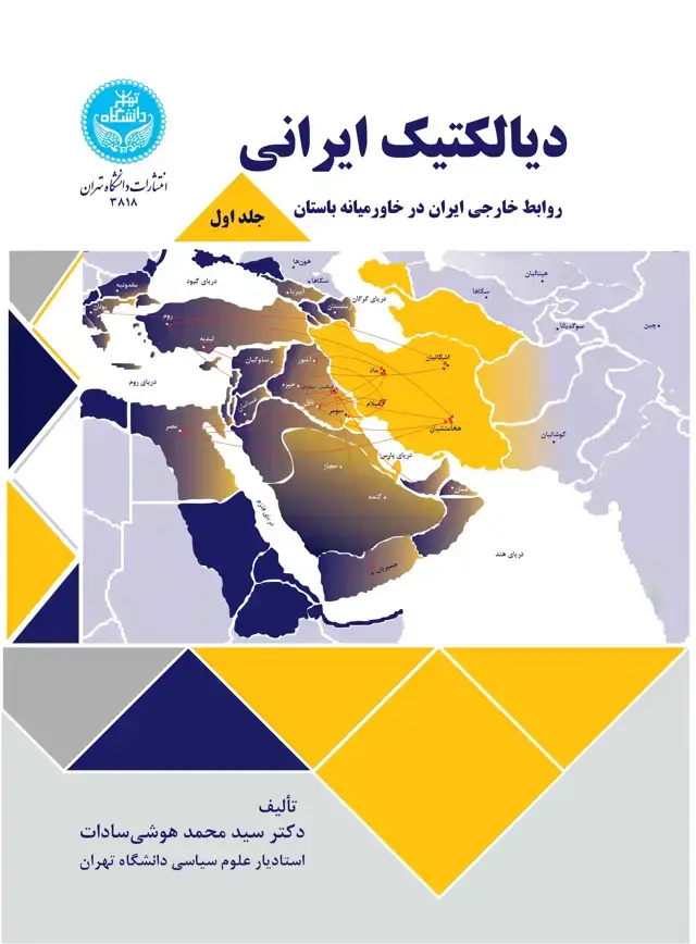 جلد کتاب دیالکتیک ایرانی: جلد اول: روابط خارجی ایران در خاورمیانه باستان
