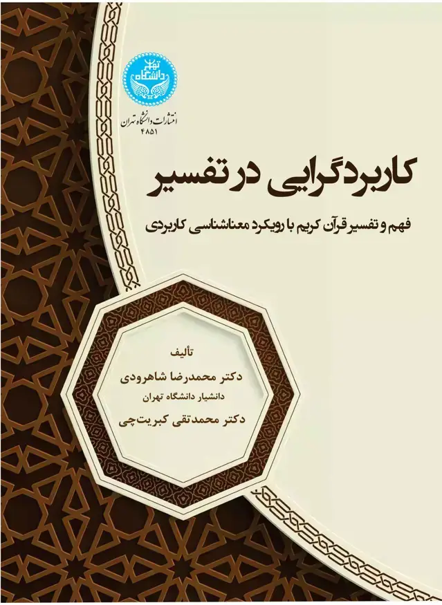 جلد کتاب کاربردگرایی در تفسیر: فهم و تفسیر قرآن کریم با رویکرد معناشناسی کاربردی