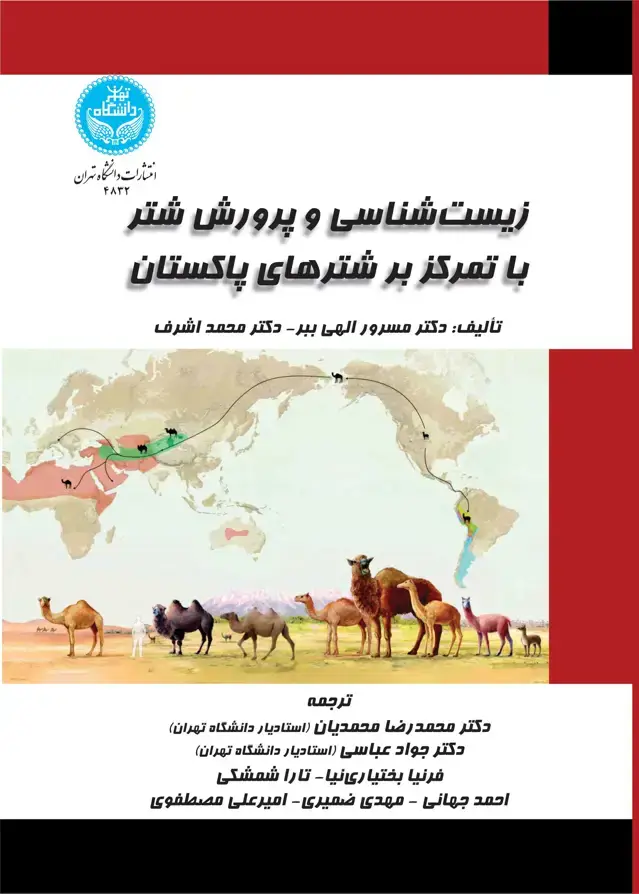 جلد کتاب زیست‌شناسی و پرورش شتر با تمرکز بر شترهای پاکستان