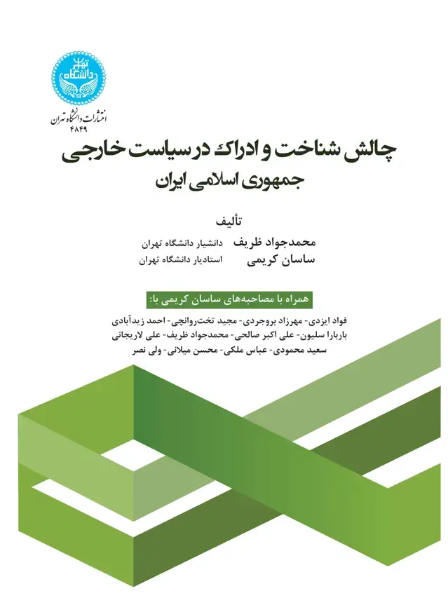 جلد کتاب چالش شناخت و ادراک در سیاست خارجی جمهوری اسلامی ایران