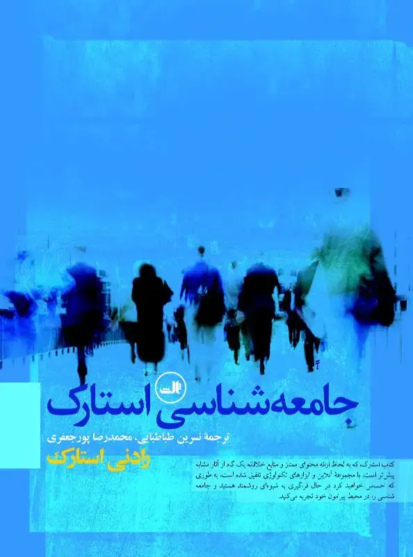 جلد کتاب جامعه شناسی استارک