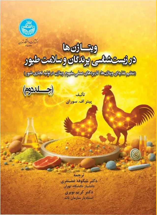 جلد کتاب ویتاژنها در زیستشناسی پرندگان و سلامت طیور؛ جلد دوم: تنظیم تغذیهای ویتاژنها، کاربردهای عملی مفهوم ویتاژن در تولید تجاری طیور